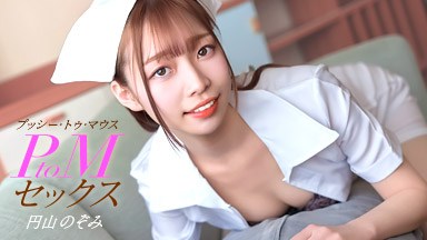 円山のぞみ PtoMセックス 円山のぞみ 011126_001