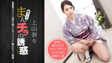 上山奈々(神山なな) まんチラの誘惑 〜和服姿のヤバい近所の奥さん〜 上山奈々 011621_001