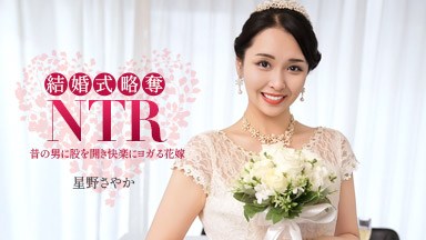 星野さやか(白咲花) 結婚式NTR 〜 最低な元カレと 〜 星野さやか 020326_001