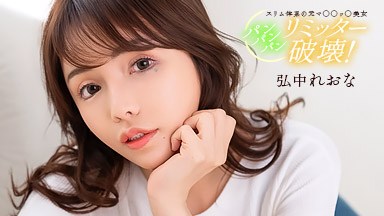 弘中れおな(広瀬りおな) 満足するまでパンパンパン！ 弘中れおな 020526_001