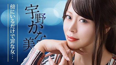 宇野かな美(金谷うの) 傍にいるだけで罪なエロモンスター 宇野かな美 030126_001