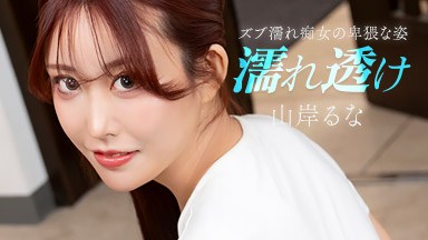 山岸るな(りのすん) 濡れ透け痴女にムラムラ 山岸るな 031426_001