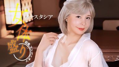 海の幸もブロンド美女の女体も美味！これが女体盛りだ！ アナスタシア