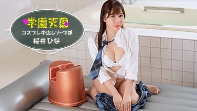 望月しおん(井坂由希恵 桜井ひなた) 学園天国 〜 ひなの中出しソープ部 〜 桜井ひな 042126_001