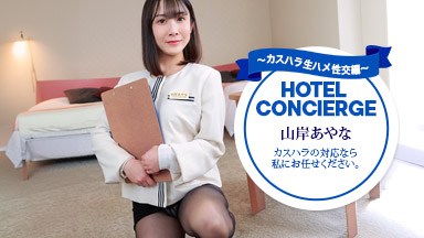 山岸あやな カスハラにも対応するホテルコンシェルジュ 山岸あやな 043026_001