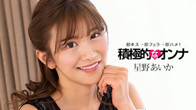 星野あいか(高嶋ののか) 積極的なオンナ 星野あいか 050425_001