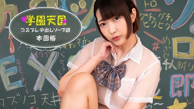 本田椿 学園天国  〜 椿の中出しソープ部 〜 本田椿 050625_001