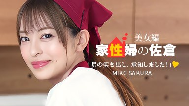 佐倉みこ 家政婦の佐倉 〜懇親的に性活サポートしてくれる美女編 〜 佐倉みこ