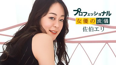 佐伯エリ(司よう子) プロフェショナルSEXY女優の流儀 佐伯エリ 051426_001