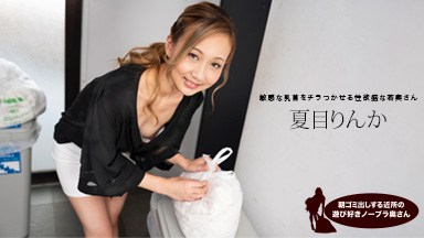 夏目りんか(武田幸子 風間希) 朝ゴミ出しする近所の遊び好きノーブラ奥さん 夏目りんか 051824_001