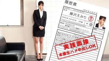 藤沢えみり(FC2 しずく) 現役女子大生のカラダを張った就職面談 藤沢えみり 052119_852