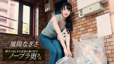 風間なぎさ(夜野桜子) 朝ゴミ出しする近所の遊び好きノーブラ奥さん 風間なぎさ 052425_001