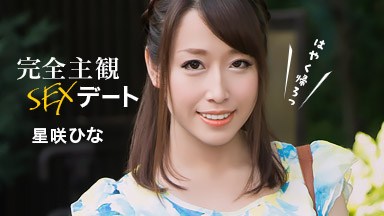 成海さやか(星咲ひな) 完全主観SEXデート 星咲ひな 052626_001