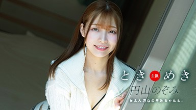 円山のぞみ ときめき 〜 甘えん坊なのぞみちゃんと 〜 円山のぞみ