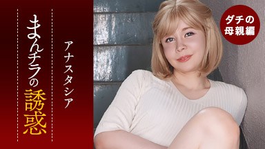 まんチラの誘惑 〜ダチのお母ちゃんはブロンド痴女〜 アナスタシア  070426_001