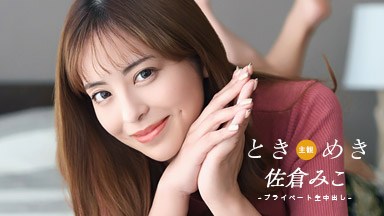 ときめき 〜 佐倉みこのプライベートな生中出し 〜 071826_001