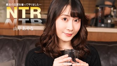 山岸あやな 親友の旦那を寝取る女 山岸あやな