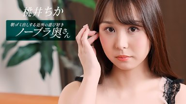 桃井ちか ゴミ出しする近所の遊び好きノーブラ奥さん 桃井ちか 080925_001