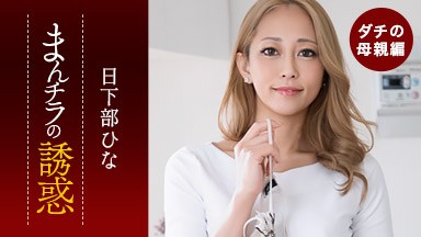 まんチラの誘惑 〜目力と性欲がヤバいダチのママ〜 日下部ひな 081926_001
