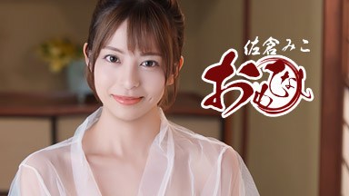 顔も性格もカラダも最高な元アイドルのおもてなし 佐倉みこ 082526_001