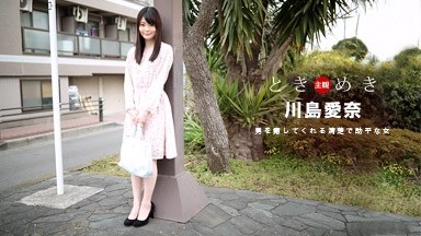 川島愛奈(宮城心菜) ときめき〜料理もエッチも大好きな俺の彼女〜 川島愛奈 091318_742