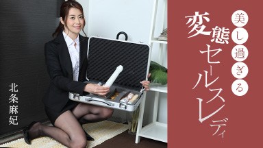 北条麻妃 美し過ぎる変態セールスレディ 北条麻妃 091724_001