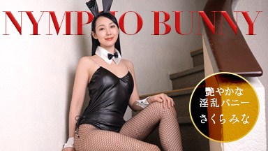 秋の夜長に痴女バニーが隠語連発でご奉仕！ さくらみな 092426_001