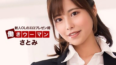 働きウーマン 〜エロパワー全開の新入OL〜 さとみ 092926_001