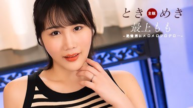 最上もも ときめき 〜 絶倫男にメロメロ！ 〜 最上もも 102825_001