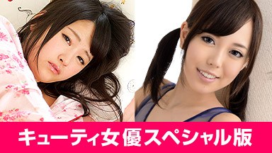 山手栞 キューティ女優スペシャル版 〜 山手栞 木村つな