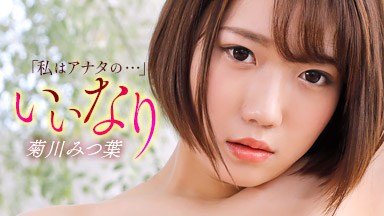 菊川みつ葉 いいなり 菊川みつ葉 121425_001