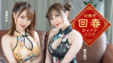 櫻木梨乃(真名瀬りか 結城奈菜) W囁き回春チャイナエステ 櫻木梨乃 双葉みお 122323_001