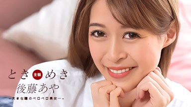 後藤あや ときめき 〜 おしゃぶり告白 〜 後藤あや