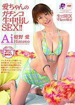 姫野愛 愛ちゃんのガチンコ生中出しSEX!!