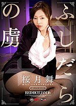 桜月舞 Red Hot Jam Vol.16 ふしだらの虜