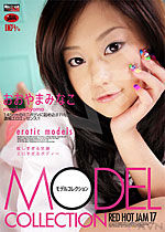 おおやまみなこ Red Hot Jam Vol.17 Model Collection