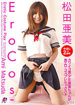 松田亜美 EroCos
