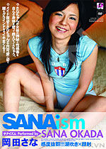 岡田さな SANAism