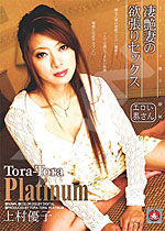 上村優子 Tora-Tora Platinum Vol.20
