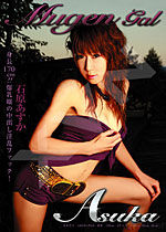 石原あすか(山瀬真理) Mugen EX Vol.12 身長170cm!!爆乳嬢の中出し淫乱ファック!