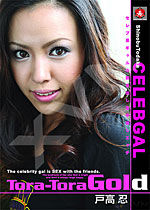 戸高忍 Tora-Tora Gold Vol.43