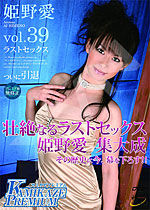 姫野愛 Kamikaze Premium Vol.39 姫野愛 引退作品
