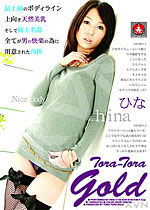 ひな Tora-Tora Gold Vol.50