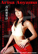 青山亜里沙(青山ありさ) Samurai Porn Vol.12 Arisa Aoyama