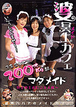 婆冥土カフェ 冥土の土産にご主人様