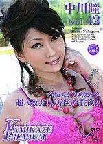 中川瞳 Kamikaze Premium Vol.42