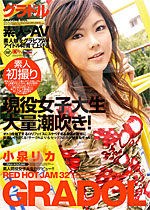 小泉リカ Red Hot Jam Vol.32 Gradol グラドル