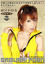 雨宮かおる Samurai Porn Vol.15 Kaoru Amamiya