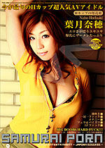 葉月奈穂 Samurai Porn Vol.17 Naho Hadsuki
