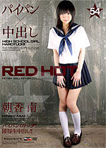 朝香南 Red Hot Fetish Collection Vol.54 パイパン女子高生陵辱中出し!